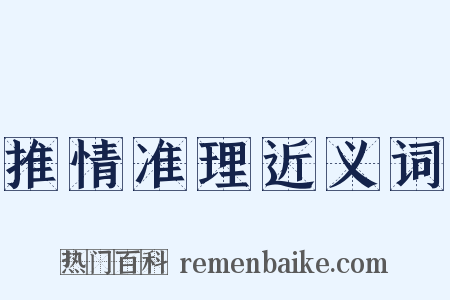 推情准理近义词是什么意思的图片